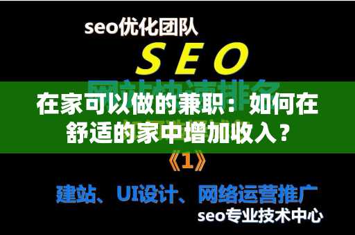 在家可以做的兼职：如何在舒适的家中增加收入？