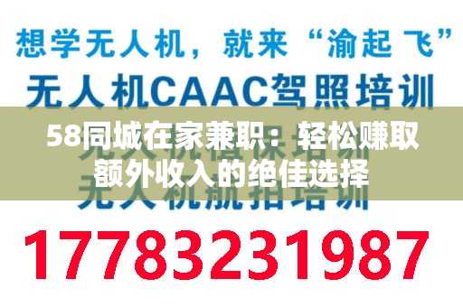 58同城在家兼职：轻松赚取额外收入的绝佳选择