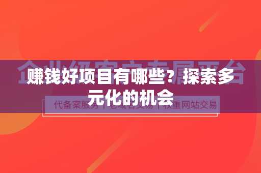 赚钱好项目有哪些？探索多元化的机会