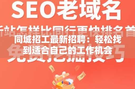 同城招工最新招聘：轻松找到适合自己的工作机会