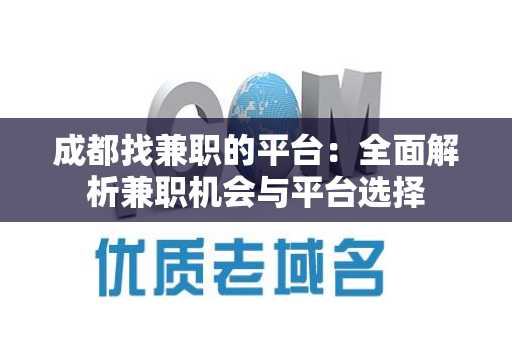 成都找兼职的平台：全面解析兼职机会与平台选择