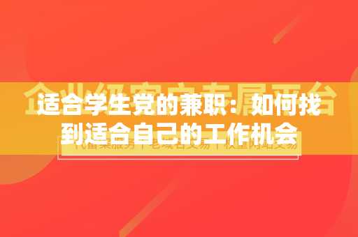 适合学生党的兼职：如何找到适合自己的工作机会
