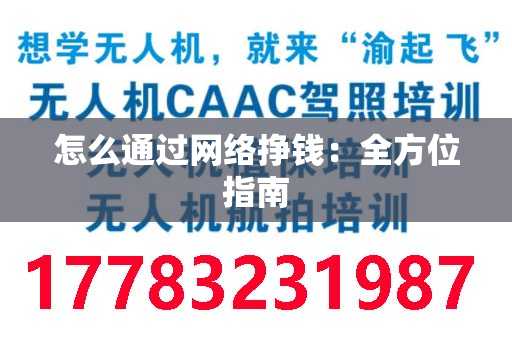 怎么通过网络挣钱：全方位指南