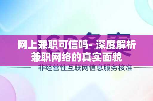 网上兼职可信吗- 深度解析兼职网络的真实面貌