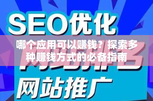 哪个应用可以赚钱？探索多种赚钱方式的必备指南