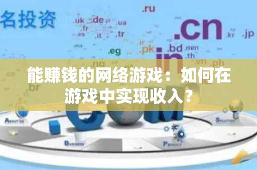 能赚钱的网络游戏：如何在游戏中实现收入？