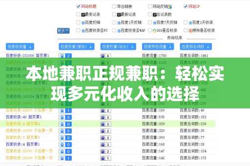 本地兼职正规兼职：轻松实现多元化收入的选择
