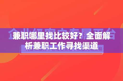 兼职哪里找比较好？全面解析兼职工作寻找渠道