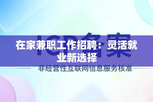 在家兼职工作招聘：灵活就业新选择