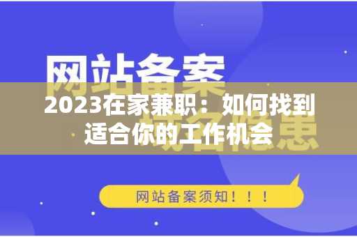 2023在家兼职：如何找到适合你的工作机会