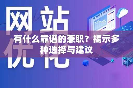 有什么靠谱的兼职？揭示多种选择与建议