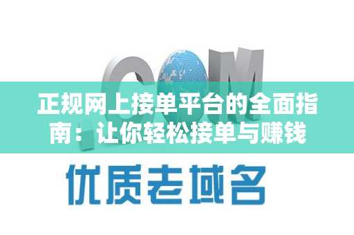 正规网上接单平台的全面指南：让你轻松接单与赚钱