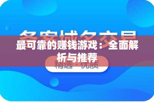 最可靠的赚钱游戏：全面解析与推荐
