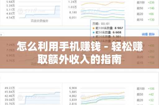 怎么利用手机赚钱 - 轻松赚取额外收入的指南