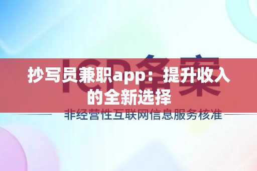 抄写员兼职app：提升收入的全新选择