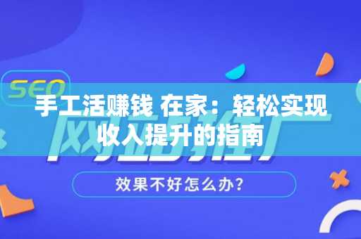 手工活赚钱 在家：轻松实现收入提升的指南