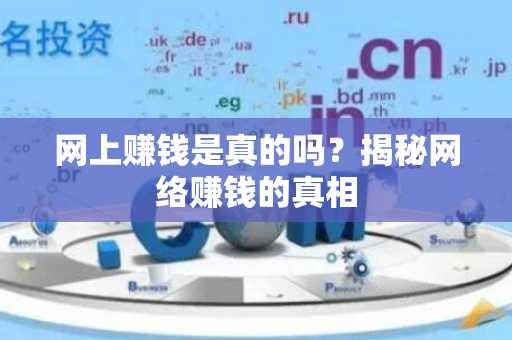 网上赚钱是真的吗？揭秘网络赚钱的真相