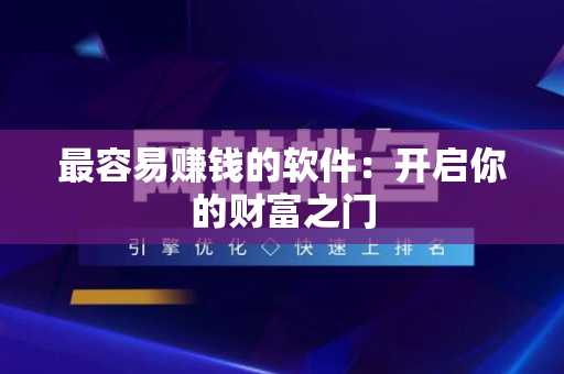 最容易赚钱的软件：开启你的财富之门