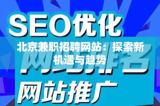 北京兼职招聘网站：探索新机遇与趋势