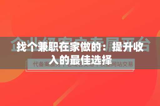 找个兼职在家做的：提升收入的最佳选择