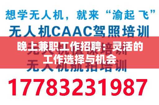 晚上兼职工作招聘：灵活的工作选择与机会
