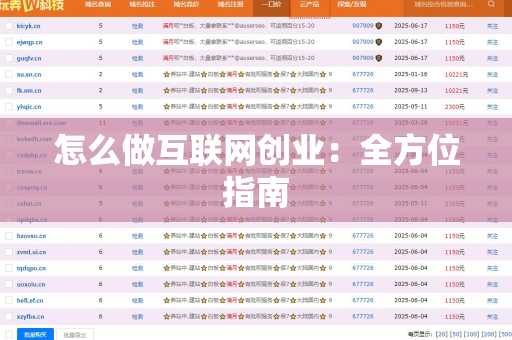 怎么做互联网创业：全方位指南