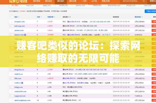 赚客吧类似的论坛：探索网络赚取的无限可能