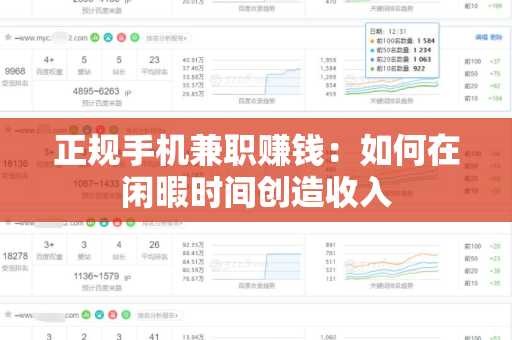正规手机兼职赚钱：如何在闲暇时间创造收入