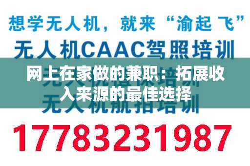 网上在家做的兼职：拓展收入来源的最佳选择