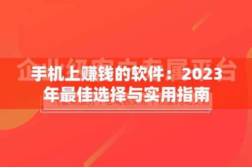 手机上赚钱的软件：2023年最佳选择与实用指南