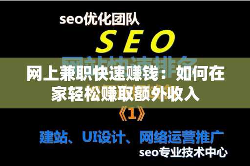 网上兼职快速赚钱：如何在家轻松赚取额外收入