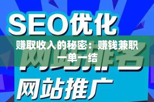 赚取收入的秘密：赚钱兼职一单一结