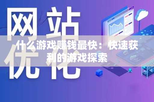 什么游戏赚钱最快：快速获利的游戏探索