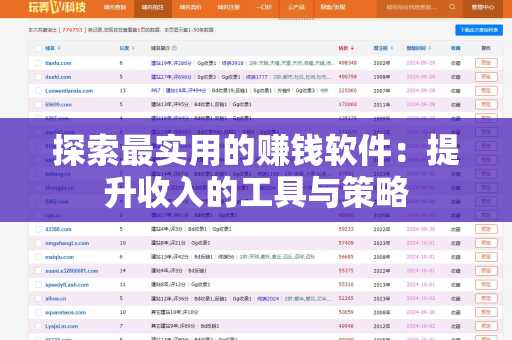 探索最实用的赚钱软件：提升收入的工具与策略