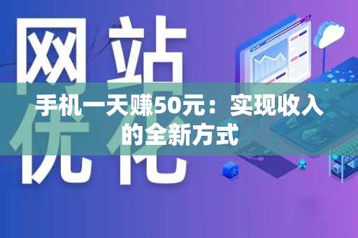 手机一天赚50元：实现收入的全新方式