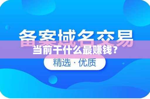 当前干什么最赚钱？
