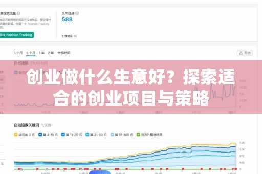 创业做什么生意好？探索适合的创业项目与策略