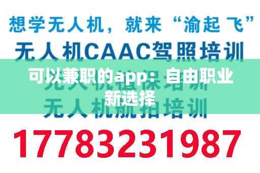 可以兼职的app：自由职业新选择