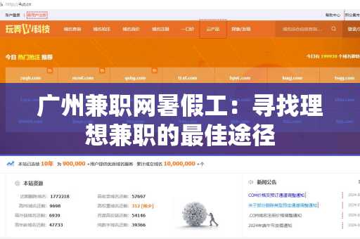 广州兼职网暑假工：寻找理想兼职的最佳途径