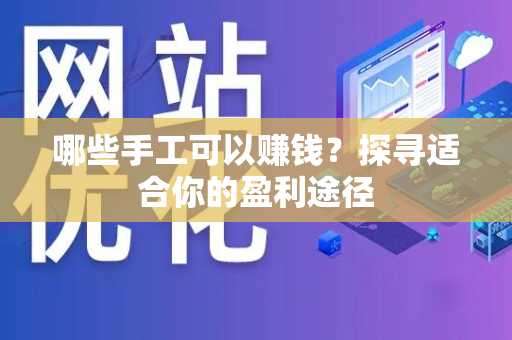 哪些手工可以赚钱？探寻适合你的盈利途径