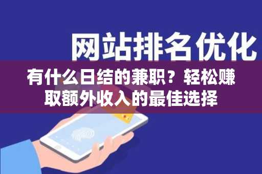 有什么日结的兼职？轻松赚取额外收入的最佳选择