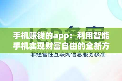 手机赚钱的app：利用智能手机实现财富自由的全新方式