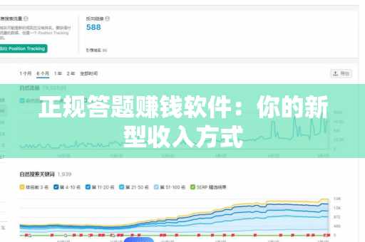 正规答题赚钱软件：你的新型收入方式