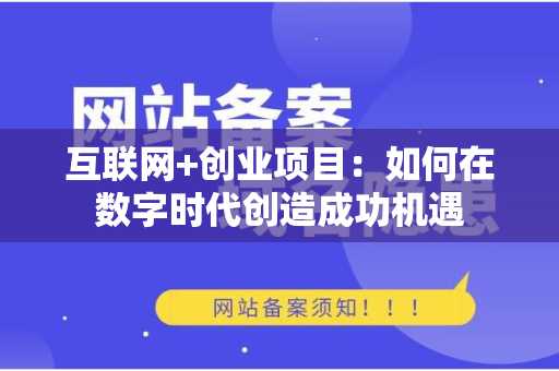 互联网+创业项目：如何在数字时代创造成功机遇