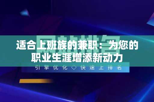 适合上班族的兼职：为您的职业生涯增添新动力