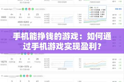 手机能挣钱的游戏：如何通过手机游戏实现盈利？
