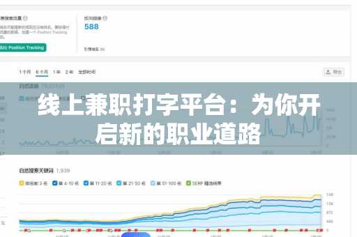 线上兼职打字平台：为你开启新的职业道路