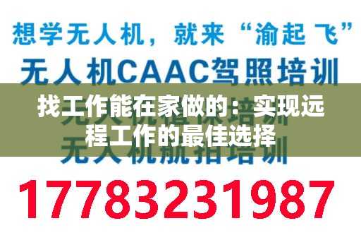 找工作能在家做的：实现远程工作的最佳选择