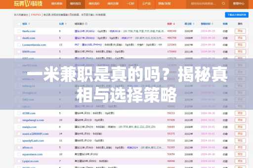 一米兼职是真的吗？揭秘真相与选择策略