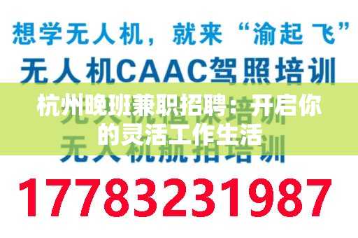 杭州晚班兼职招聘：开启你的灵活工作生活
